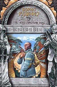 Те, кто против нас